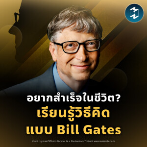 อยากสำเร็จในชีวิต? เรียนรู้วิธีคิดแบบ Bill Gates | MM EP.2304