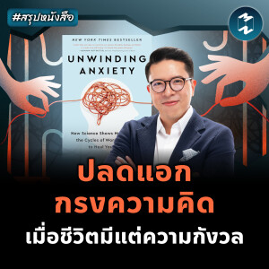 ปลดกรงความคิด เมื่อชีวิตมีแต่ความกังวล #สรุปหนังสือ Unwinding Anxiety | MM EP.2309