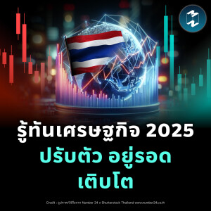 รู้ทันเศรษฐกิจ 2025 ปรับตัว อยู่รอด เติบโต | MM EP.2310