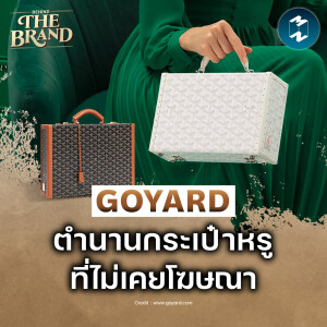 GOYARD ตำนานกระเป๋าหรูที่ไม่เคยโฆษณา #BehindtheBrand | MM EP.2312