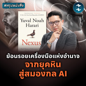 ย้อนรอยเครื่องมือแห่งอำนาจ จากยุคหิน สู่สมองกล AI #สรุปหนังสือ NEXUS | MM EP.2315