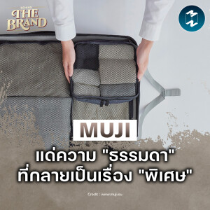 MUJI แด่ความ "ธรรมดา" ที่กลายเป็นเรื่อง "พิเศษ" #BehindtheBrand | MM EP.2330
