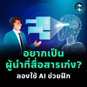 อยากเป็นผู้นำที่สื่อสารเก่ง? ลองใช้ AI ช่วยฝึก | MM EP.2344