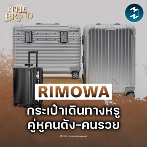 RIMOWA กระเป๋าเดินทางหรู คู่หูคนดัง-คนรวย #BehindtheBrand | MM EP.2346
