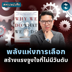 แรงจูงใจที่แท้จริง มาจากการมีอิสระ #สรุปหนังสือ Why We Do What We Do | MM EP.2349