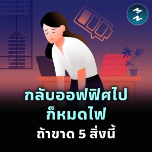 กลับออฟฟิศไปก็หมดไฟ ถ้าขาด 5 สิ่งนี้ | MM EP.2352