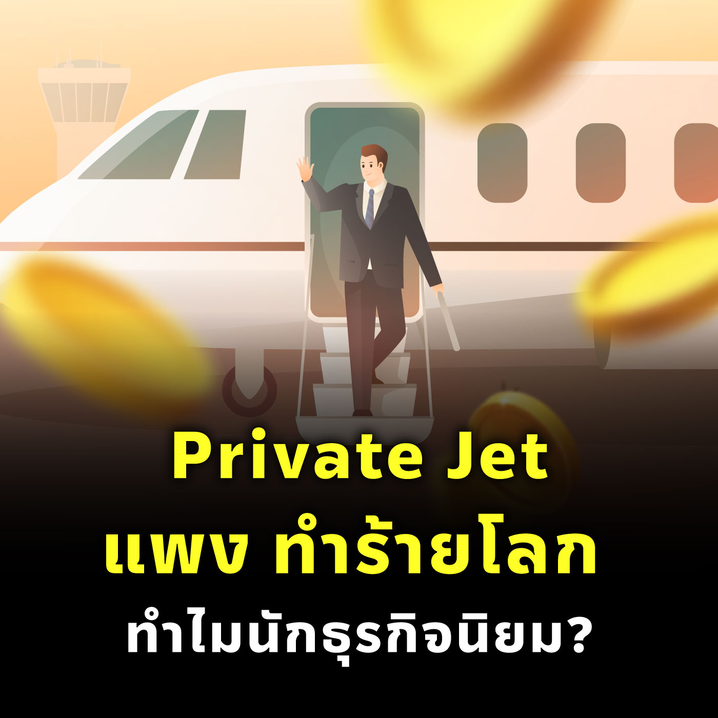 Private Jet แพง ทำร้ายโลก ทำไมนักธุรกิจนิยม? | MM EP.2356