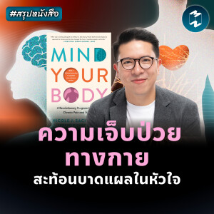 ค้นพบการรักษากายด้วยใจที่เป็นสุข #สรุปหนังสือ Mind Your Body | MM EP.2378