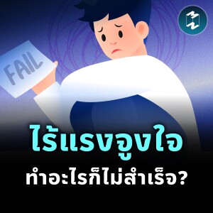เปิดสูตรพัฒนาตัวเองด้วยพลังของโดพามีน | MM EP.2384