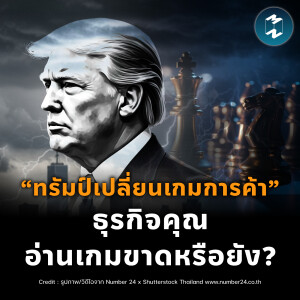 “ทรัมป์เปลี่ยนเกมการค้า” ธุรกิจคุณอ่านเกมขาดหรือยัง? | MM EP.2390
