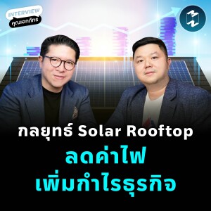 กลยุทธ์ Solar Rooftop ลดค่าไฟ เพิ่มกำไรธุรกิจ | MM EP.2393