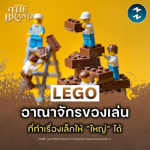 LEGO อาณาจักรของเล่นที่ทำเรื่องเล่นให้ “ใหญ่” ได้ #BehindtheBrand | MM EP.2395