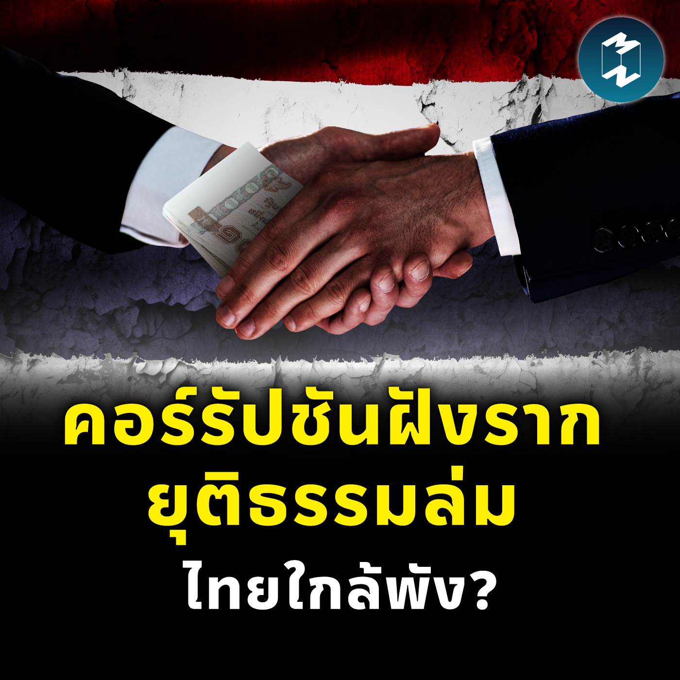 อำนาจถูกซื้อ ความยุติธรรมถูกขาย ไทยเสี่ยงเป็นรัฐล้มเหลว? | MM EP.2401