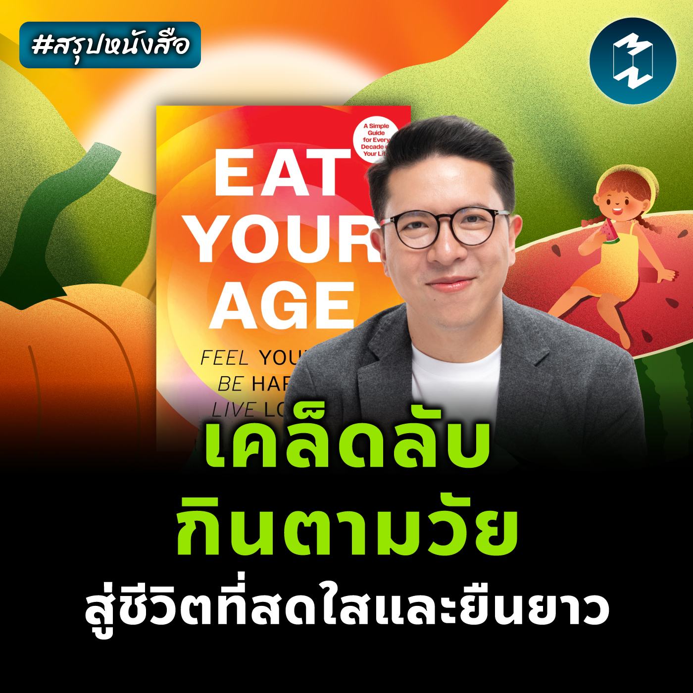 เคล็ดลับกินตามวัย สู่ชีวิตที่สดใสและยืนยาว #สรุปหนังสือ Eat Your Age | MM EP.2404
