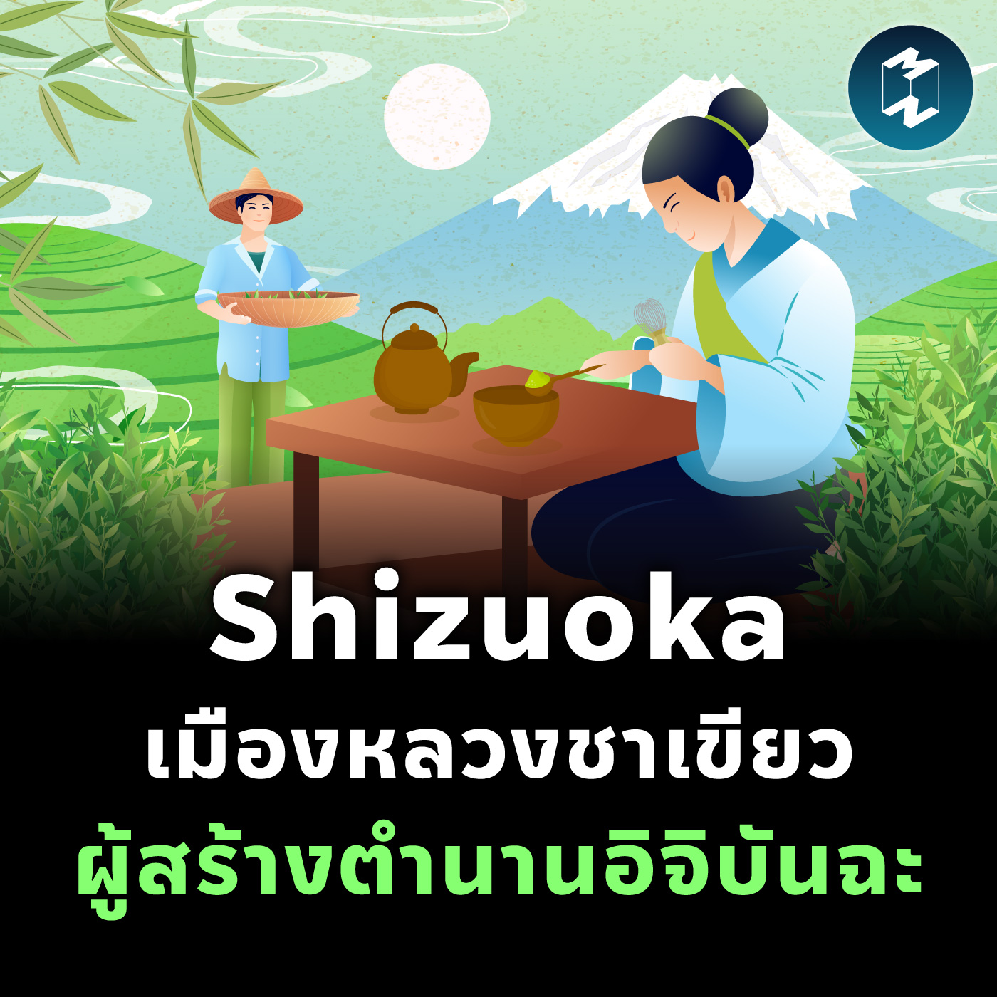 Shizuoka เมืองหลวงชาเขียว ผู้สร้างตำนานอิจิบันฉะ | MM EP.2407