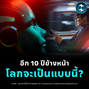 13 เทรนด์เทคโนโลยีที่อาจเข้ามาเปลี่ยนโลกในอีก 10 ปีข้างหน้า | MM EP.2423