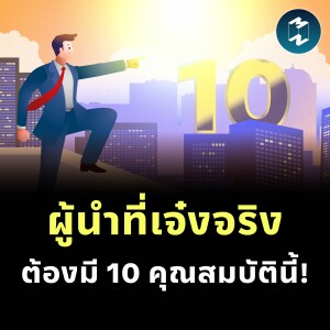 ผู้นำที่เจ๋งจริงต้องมี 10 คุณสมบัตินี้! คุณมีครบหรือยัง? เช็กตัวเองด่วน | MM EP.2424