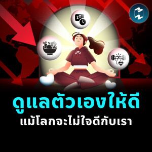 อัปเดตชีวิต ดูแลตัวเอง ดูแลใจ ช่วงเศรษฐกิจไม่ดี | MM EP.2430