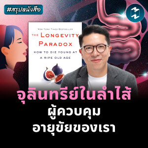 วิถีชะลอวัย ต้องใส่ใจจุลินทรีย์ #สรุปหนังสือ The Longevity Paradox | MM EP.2455