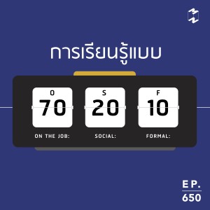 MM 650 การเรียนรู้แบบ 70-20-10