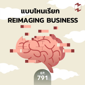 MM791 แบบไหนเรียก Reimaging Business 