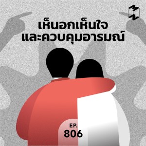 MM806 เห็นอกเห็นใจและควบคุมอารมณ์