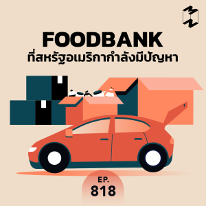 MM818 Foodbank ที่สหรัฐอเมริกากำลังมีปัญหา