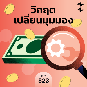 MM823 วิกฤตเปลี่ยนมุมมอง