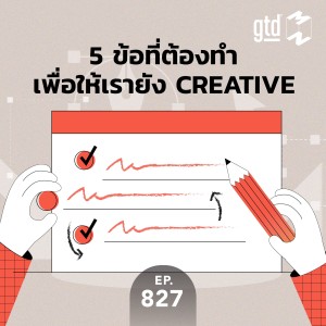 MM827 5 ข้อที่ต้องทำ เพื่อให้เรายัง Creative