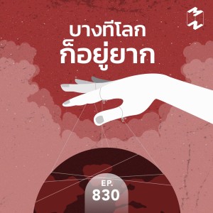 MM830 บางทีโลกก็อยู่ยาก