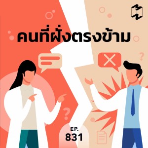 MM831 คนที่ฝั่งตรงข้าม