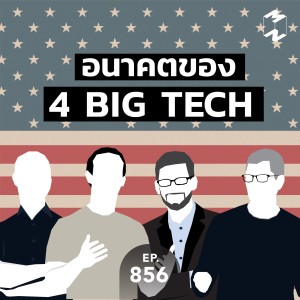 MM856 อนาคตของ 4 Big Tech