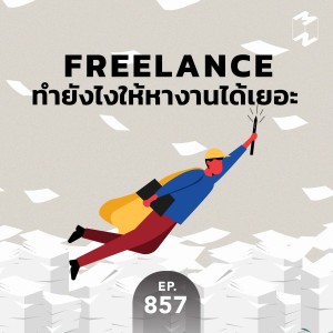 MM857 Freelance ทำยังไงให้หางานได้เยอะ