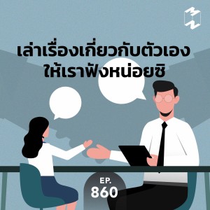 MM860 เล่าเรื่องเกี่ยวกับตัวเองให้เราฟังหน่อยซิ