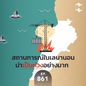 MM861 สถานการณ์ในเลบานอนน่าเป็นห่วงอย่างมาก