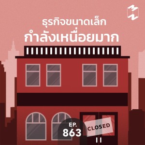 MM863 ธุรกิจขนาดเล็กกำลังเหนื่อยมาก