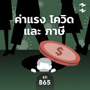MM865 ค่าแรง โควิด และ ภาษี