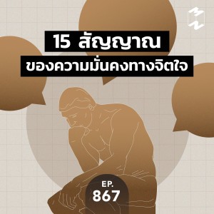 MM867 15 สัญญาณของความมั่นคงทางจิตใจ