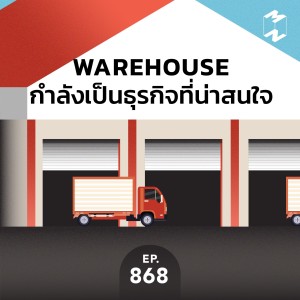 MM868 Warehouse กำลังเป็นธุรกิจที่น่าสนใจ
