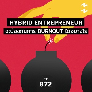 MM872 Hybrid Entrepreneur จะป้องกันการ burnout ได้อย่างไร