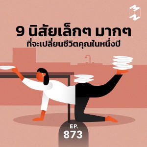MM873 9 นิสัยเล็กๆ มากๆ ที่จะเปลี่ยนชีวิตคุณในหนึ่งปี