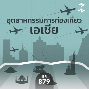 MM879 อุตสาหกรรมการท่องเที่ยวเอเชีย