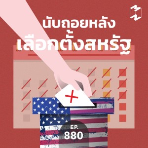 MM880 นับถอยหลังเลือกตั้งสหรัฐ