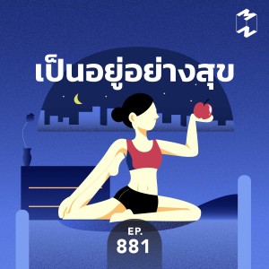 MM881 เป็นอยู่อย่างสุข