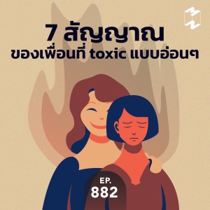 MM882 7 สัญญาณของเพื่อนที่ toxic แบบอ่อนๆ