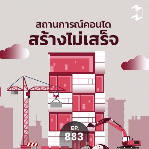 MM883 สถานการณ์คอนโดสร้างไม่เสร็จ