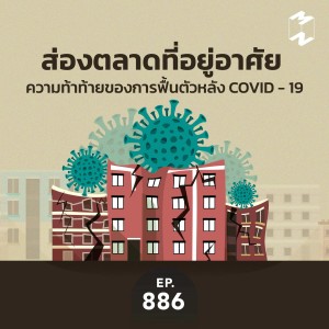 MM886 ส่องตลาดที่อยู่อาศัย ความท้าท้ายของการฟื้นตัวหลัง COVID - 19