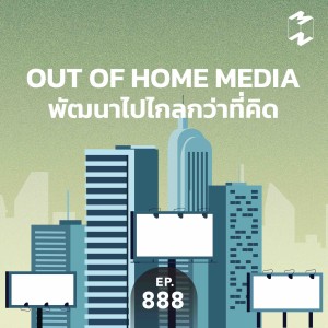 MM888 Out of Home Media พัฒนาไปไกลกว่าที่คิด