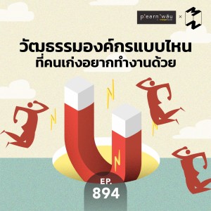 MM894 วัฒธรรมองค์กรแบบไหนที่คนเก่งอยากทำงานด้วย