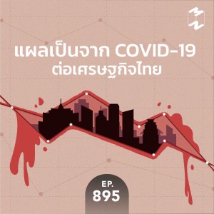 MM895 แผลเป็นจาก COVID-19 ต่อเศรษฐกิจไทย ข้อมูลจาก SCB EIC